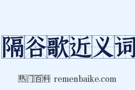 隔谷歌近义词是什么意思的图片